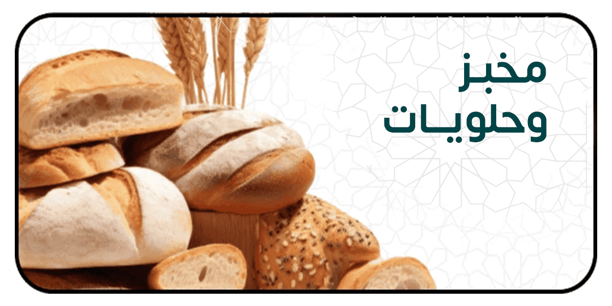 المخبوزات والحلويات