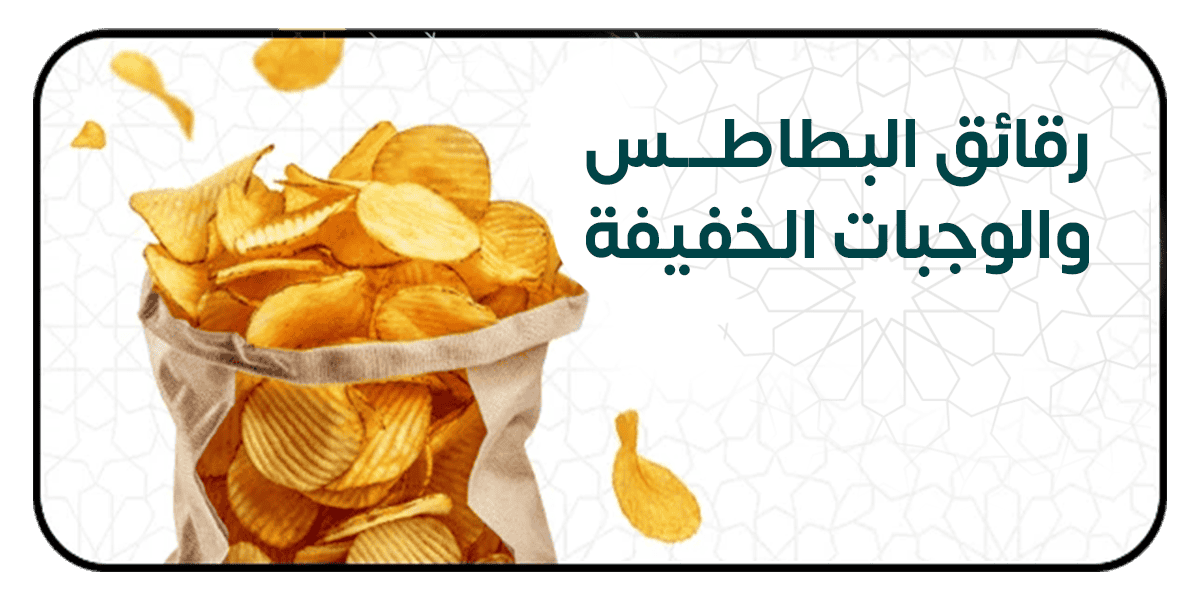 رقائق البطاطس والوجبات الخفيفة
