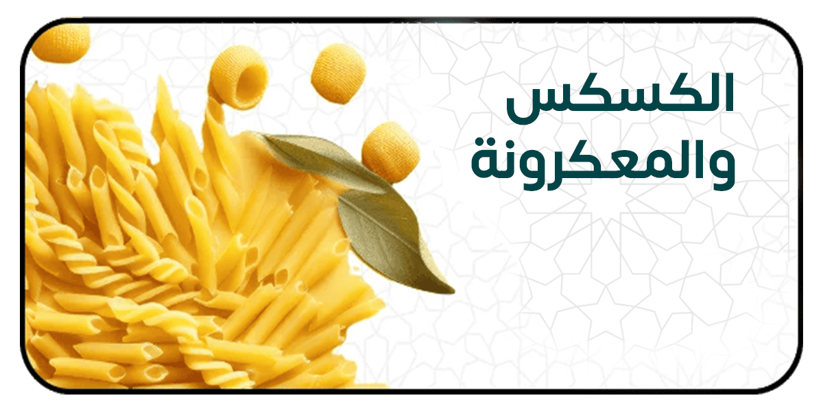 الكسكسي والمكرونة والطحين