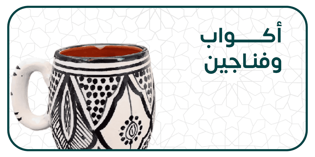 كاسات و أكواب