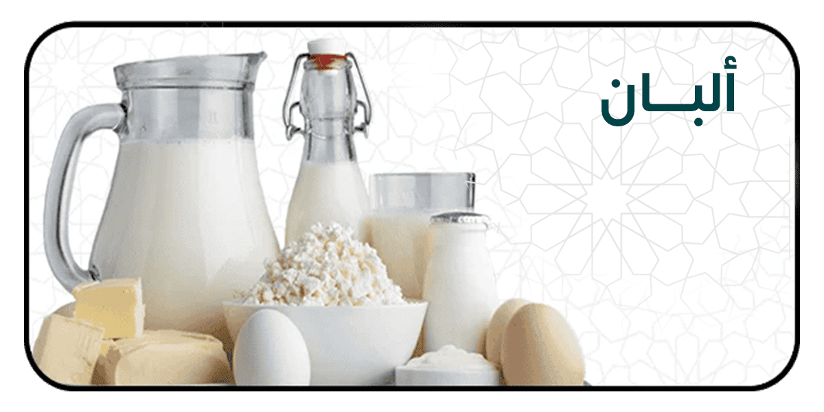 الألبان والبيض