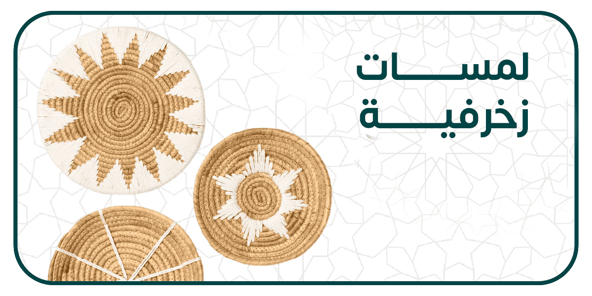 لمسات زخرفية