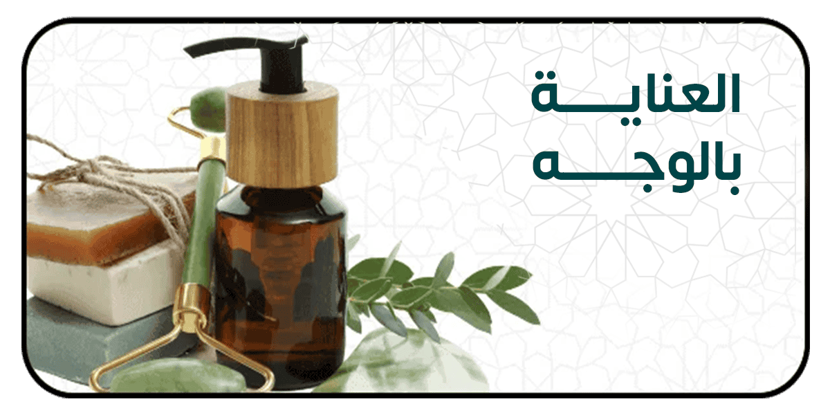 العناية بالوجه