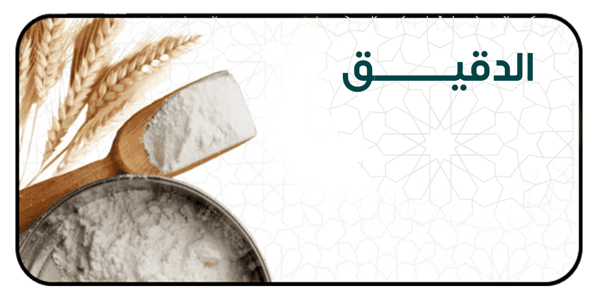 خلطات الحلويات والمخبوزات