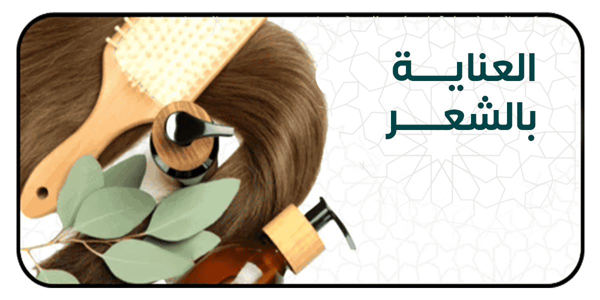 العناية بالشعر