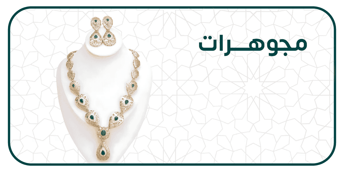 المجوهرات