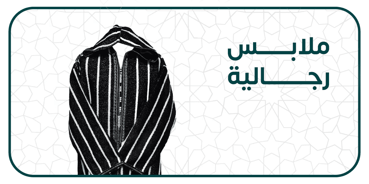 ملابس رجالية