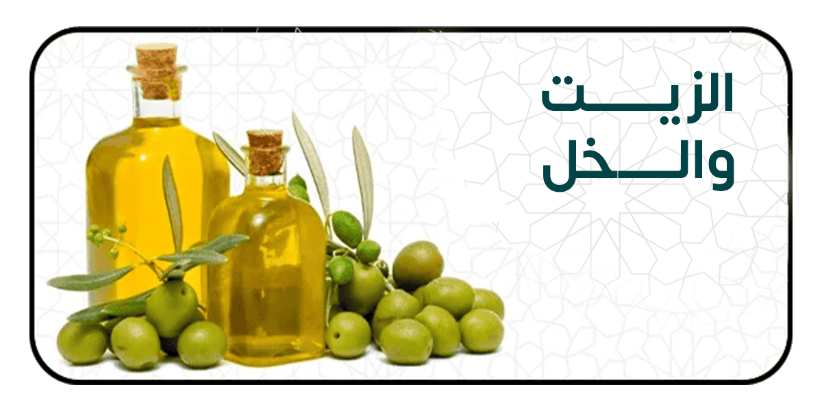 الزيت والخل