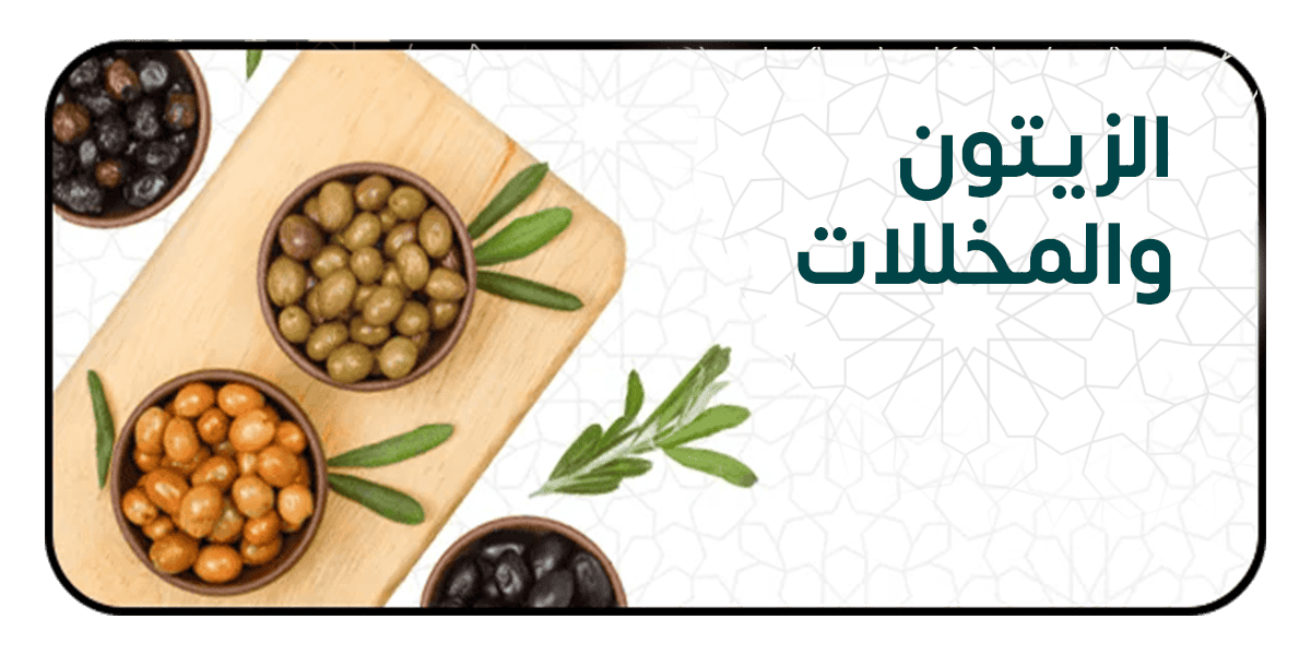 الزيتون والمخللات