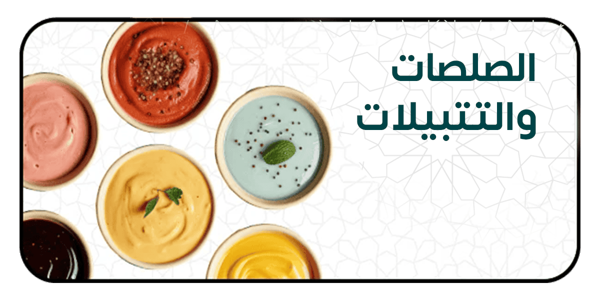 الصلصات والدريسنج