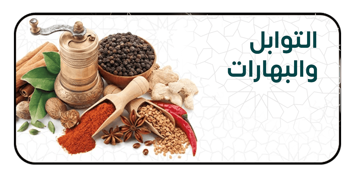 التوابل والبهارات
