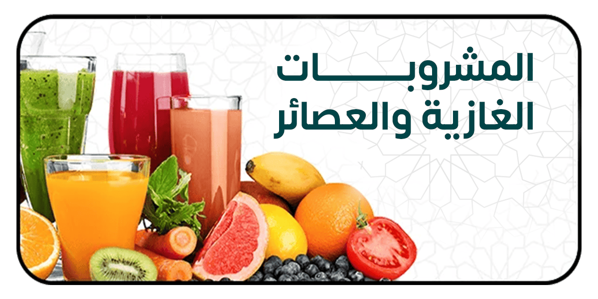 المشروبات الغازية والعصائر