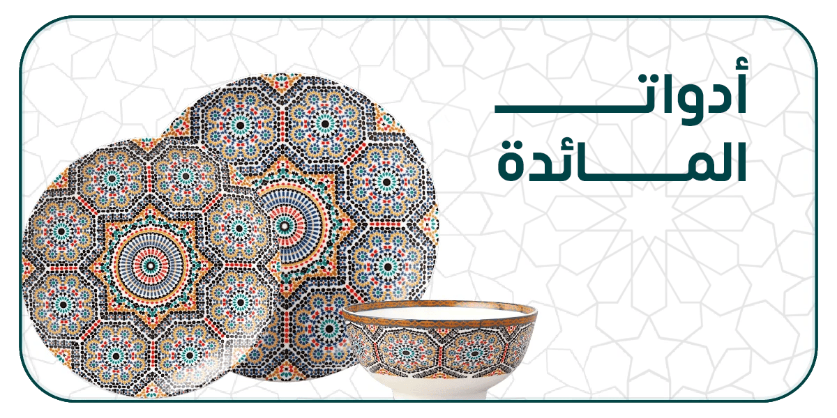 أواني المائدة