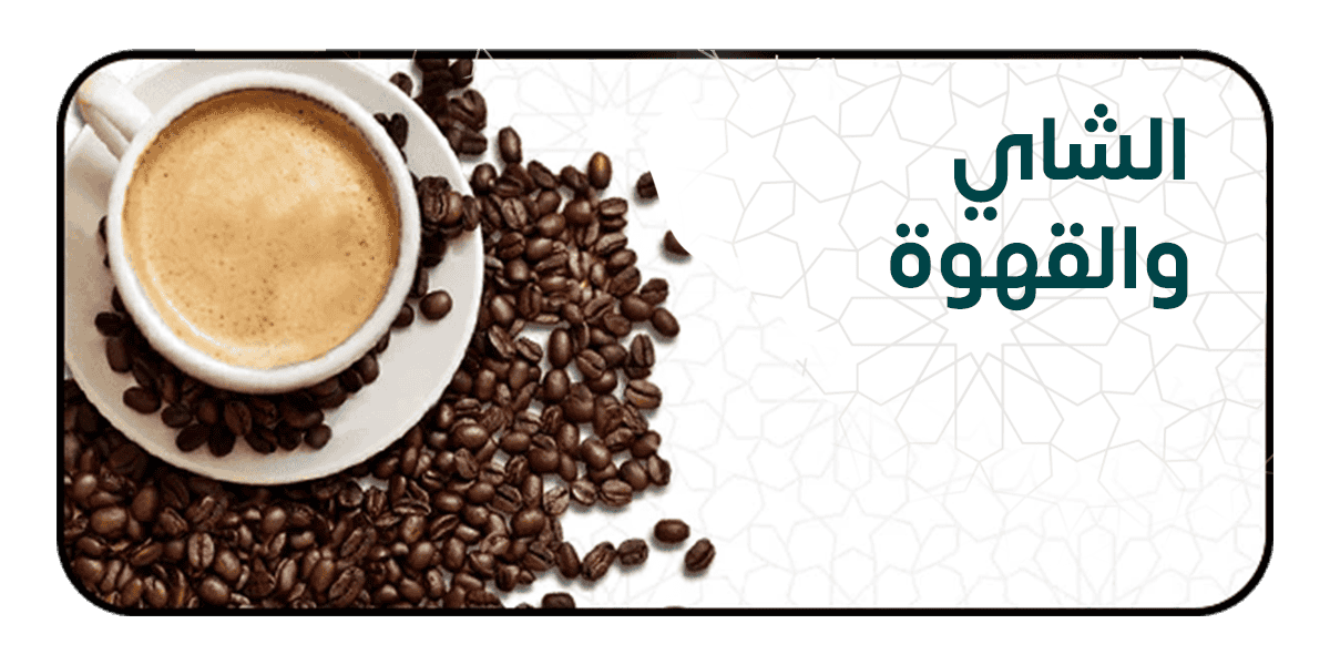 الشاي والقهوة