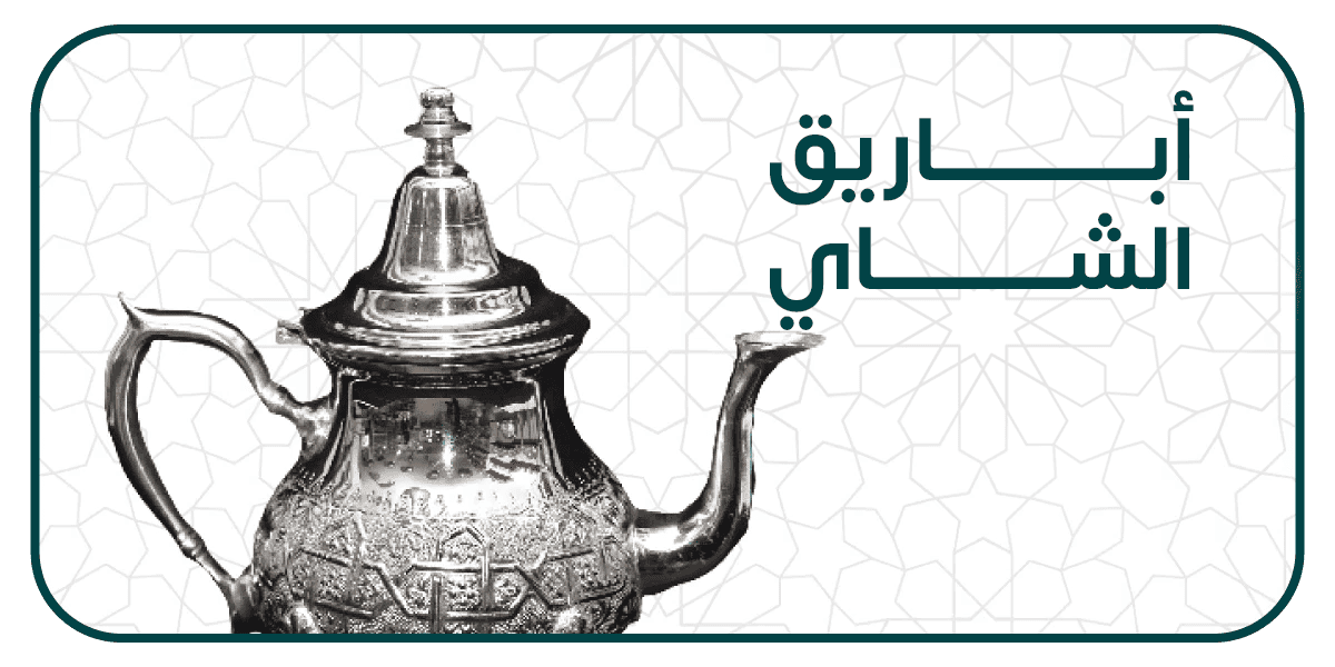 أباريق الشاي