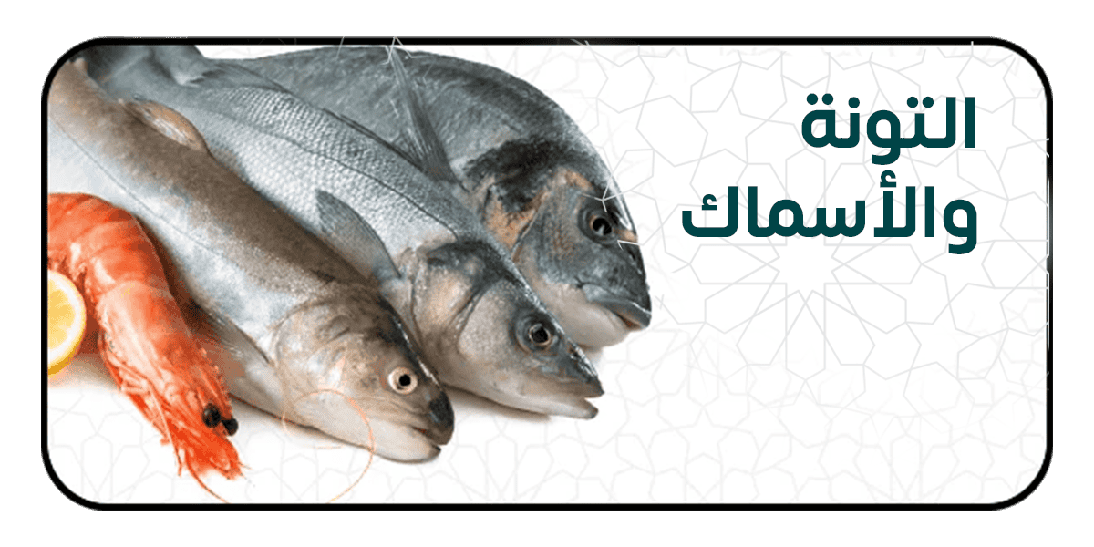 التونة والسمك