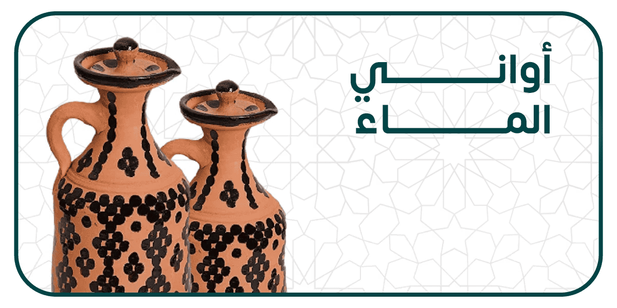 أواني الماء