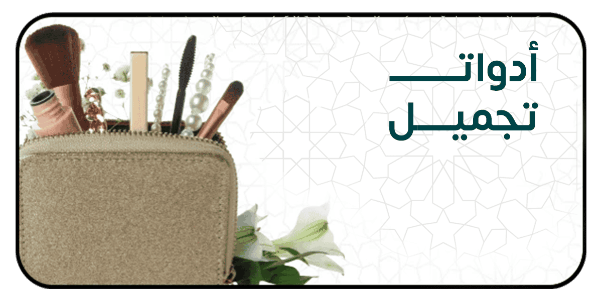 الأدوات والملحقات