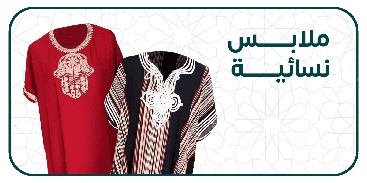 ملابس نسائية ملابس نسائية